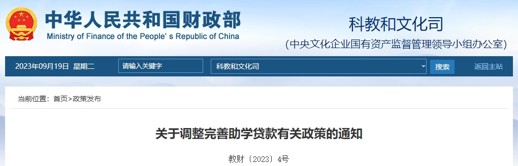 關于調(diào)整完善助學貸款有關政策的通知