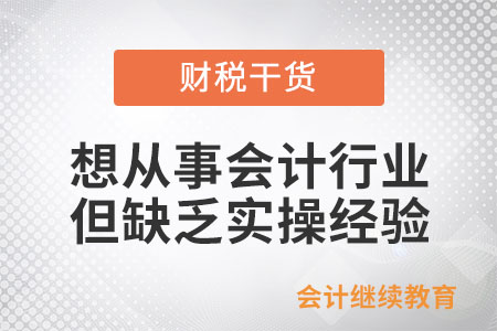 想從事會(huì)計(jì)行業(yè)但缺乏實(shí)操經(jīng)驗(yàn)，怎么辦？