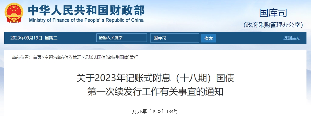關(guān)于2023年記賬式附息十八期國(guó)債第一次續(xù)發(fā)行有關(guān)通知