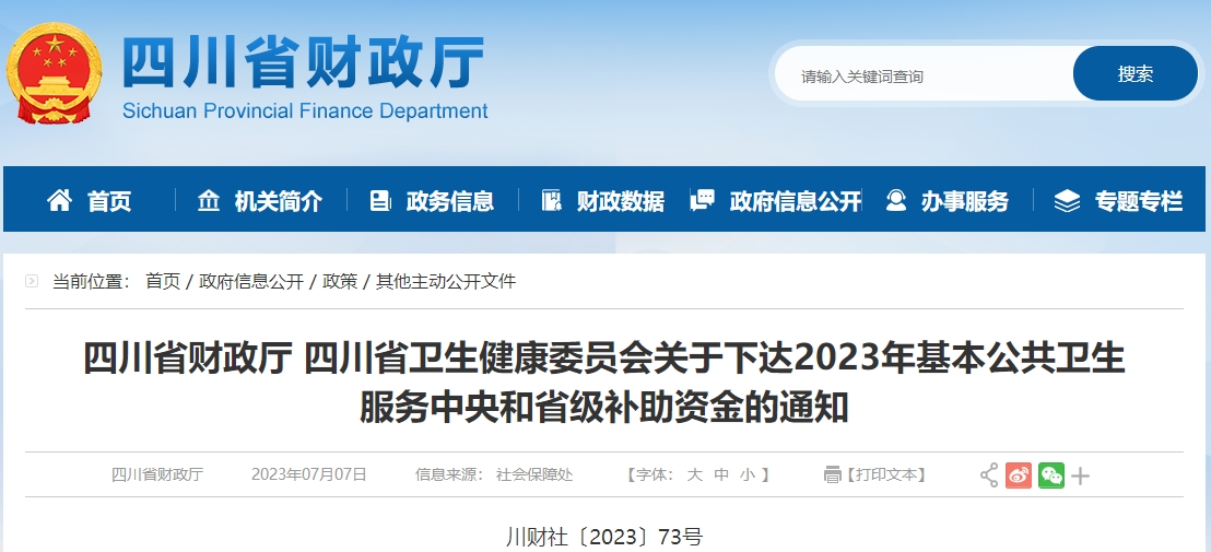 關(guān)于下達(dá)2023年基本公共衛(wèi)生服務(wù)中央和省級(jí)補(bǔ)助資金通知
