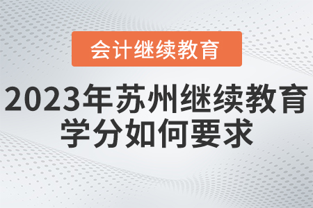 2023年蘇州會計繼續(xù)教育學(xué)分如何要求？