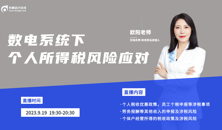 9月19日直播：數(shù)電系統(tǒng)下個人所得稅風(fēng)險應(yīng)對