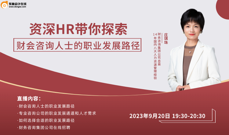 9月20日直播：資深HR帶你探索財會咨詢?nèi)耸康穆殬I(yè)發(fā)展路徑