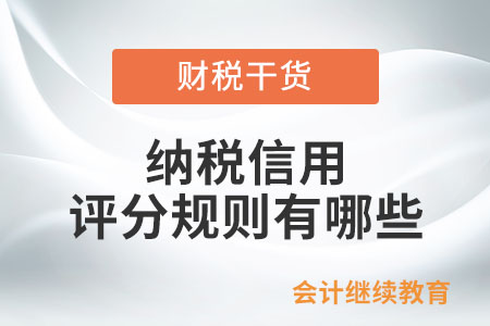 納稅信用評分規(guī)則有哪些？