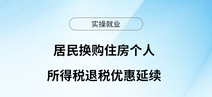 居民換購住房個人所得稅退稅優(yōu)惠延續(xù)啦！