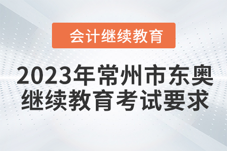 2023年常州市東奧會(huì)計(jì)繼續(xù)教育考試要求