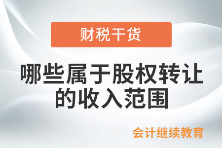 哪些屬于股權(quán)轉(zhuǎn)讓的收入范圍？
