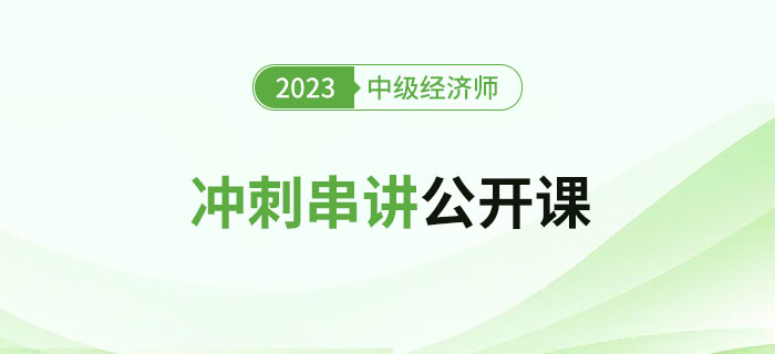 開始預(yù)約：2023年中級經(jīng)濟師沖刺串講公開課！