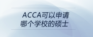acca可以申請(qǐng)哪個(gè)學(xué)校的碩士