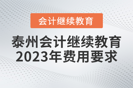 泰州會計繼續(xù)教育2023年費(fèi)用要求