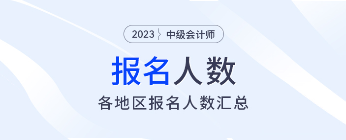 2023年中級會計報名人數(shù)出爐，各地財政陸續(xù)發(fā)出通知......