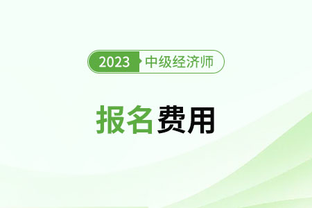 2023中級(jí)經(jīng)濟(jì)師北京考試費(fèi)用是多少
