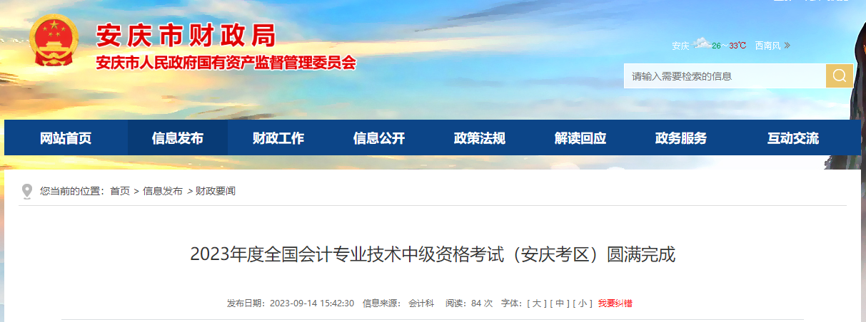安徽省安慶市2023年中級(jí)會(huì)計(jì)師考試報(bào)名人數(shù)為2587人