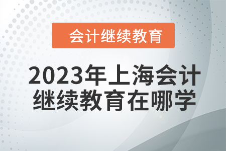 2023年蘇州市會(huì)計(jì)專業(yè)技術(shù)人員繼續(xù)教育學(xué)習(xí)