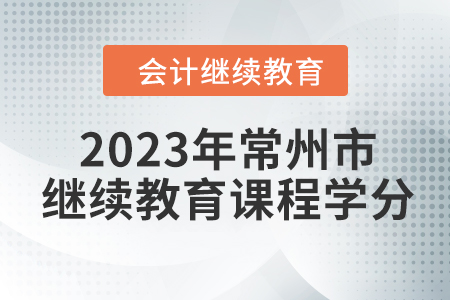 2023年常州市會(huì)計(jì)繼續(xù)教育課程學(xué)分