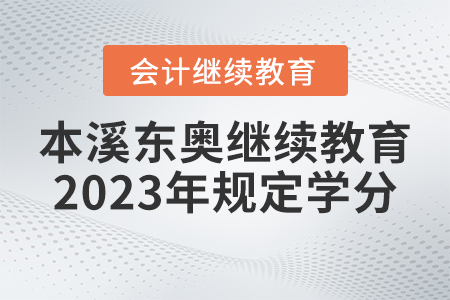 本溪東奧會(huì)計(jì)繼續(xù)教育2023年規(guī)定學(xué)分