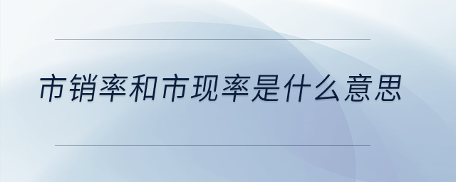 市銷(xiāo)率和市現(xiàn)率是什么意思？