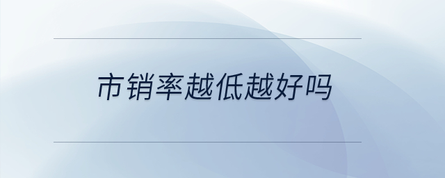 市銷率越低越好嗎？