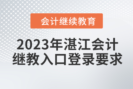 2023年湛江會計繼續(xù)教育入口登錄要求