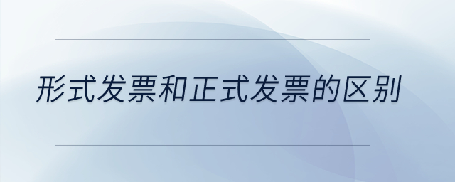 形式發(fā)票和正式發(fā)票的區(qū)別？