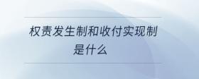 收付實現(xiàn)制與權(quán)責(zé)發(fā)生制的區(qū)別在哪里