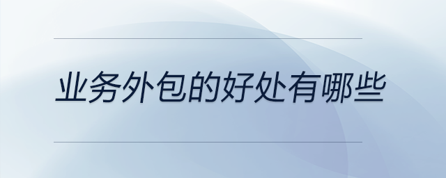 業(yè)務外包的好處有哪些