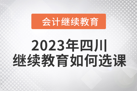 2023年四川東奧會(huì)計(jì)繼續(xù)教育如何選課學(xué)習(xí)？