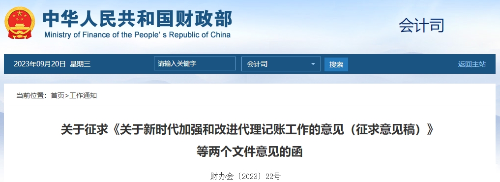 關于新時代加強和改進代理記賬工作的意見（征求意見稿）