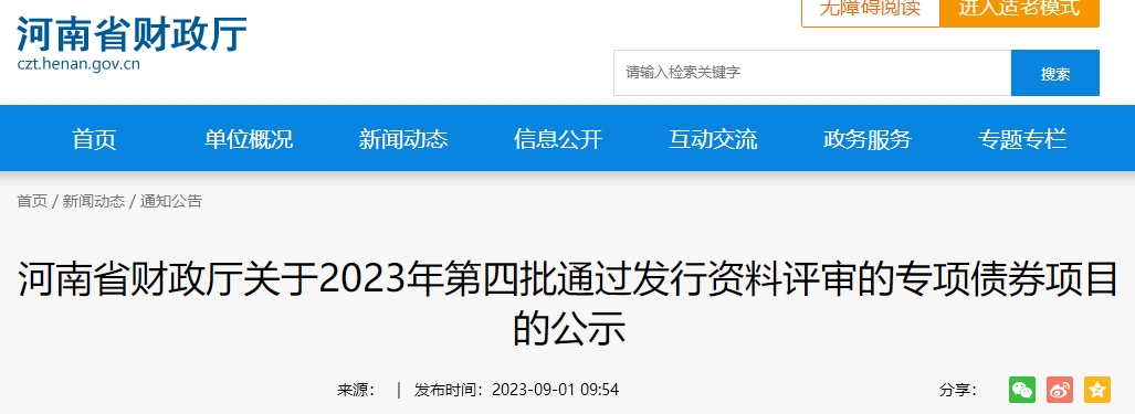 關(guān)于2023年第四批通過發(fā)行資料評審的專項債券項目的公示