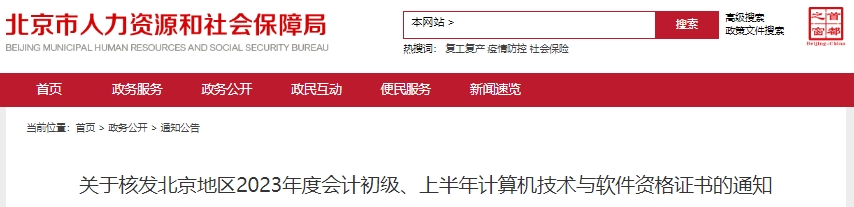 北京2023年初級(jí)會(huì)計(jì)職稱證書(shū)核發(fā)通知
