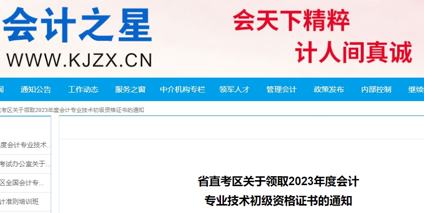 山西省直考區(qū)關(guān)于領(lǐng)取2023年初級(jí)會(huì)計(jì)證書(shū)的通知