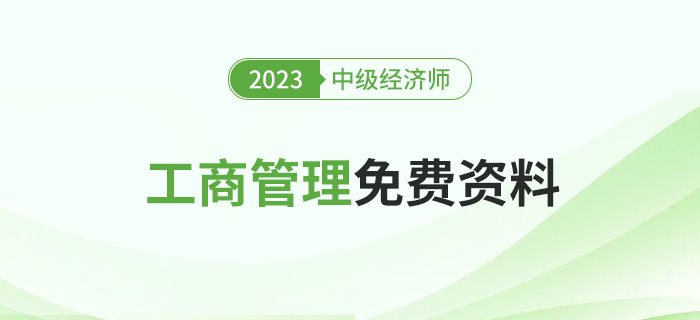 2023年中級經(jīng)濟(jì)師《工商管理》免費(fèi)資料去哪里找？