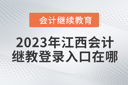2023年江西會計繼續(xù)教育網(wǎng)登錄入口在哪？