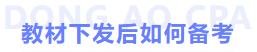 教材下發(fā)后如何備考