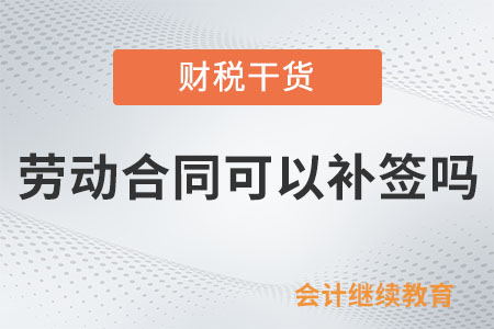 勞動合同可以補簽嗎？