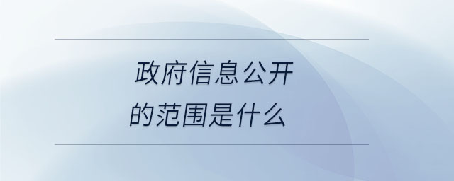 政府信息公開(kāi)的范圍是什么