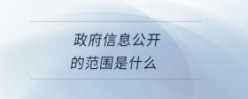 政府信息公開的范圍是什么