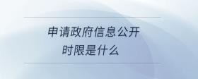 申請政府信息公開時(shí)限是什么