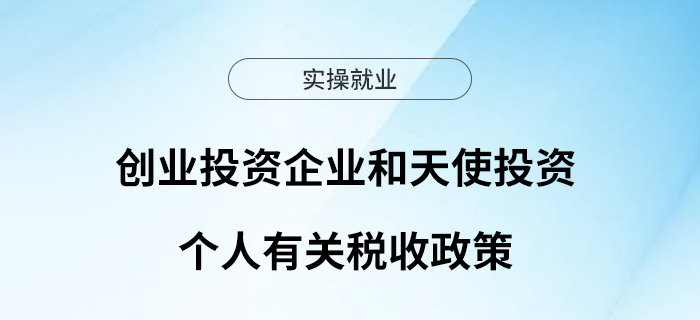 創(chuàng)業(yè)投資企業(yè)和天使投資個(gè)人有關(guān)稅收政策了解一下