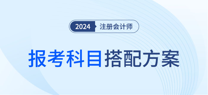 報(bào)考注會(huì)兩門怎么搭？會(huì)計(jì)+經(jīng)濟(jì)法適用這類考生！