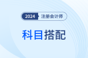 二戰(zhàn)考生如何報考？注會科目搭配原則曝光！