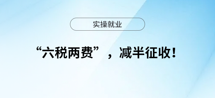 “六稅兩費(fèi)”，減半征收！