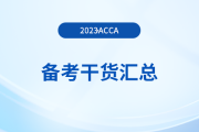 2023年acca備考干貨匯總，新手入門必看！