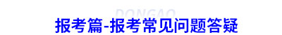 報(bào)考篇-報(bào)考初級(jí)會(huì)計(jì)常見(jiàn)問(wèn)題答疑