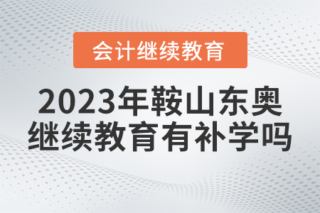 2023年鞍山東奧會計(jì)繼續(xù)教育有補(bǔ)學(xué)嗎？