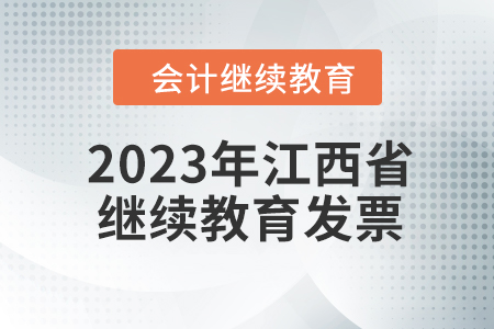 2023年江西省會計(jì)人員繼續(xù)教育發(fā)票申請流程
