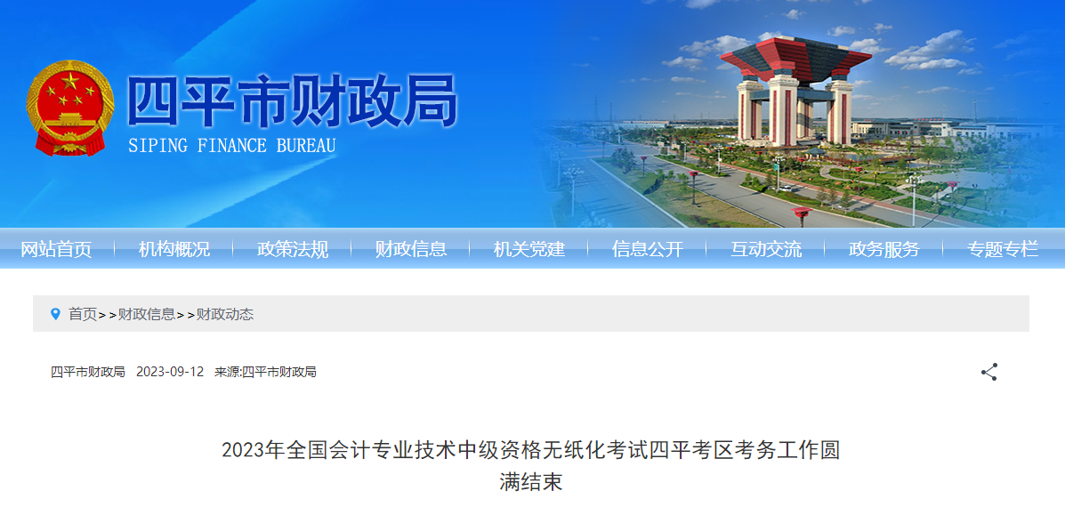吉林省四平市2023年中級(jí)會(huì)計(jì)師考試652人報(bào)考