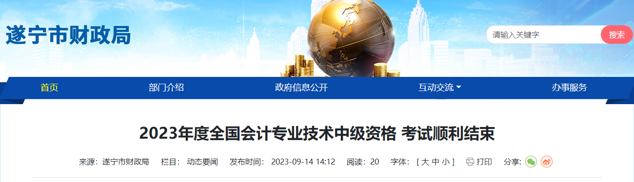 四川省遂寧市2023年中級會計(jì)師考試3181人報(bào)名