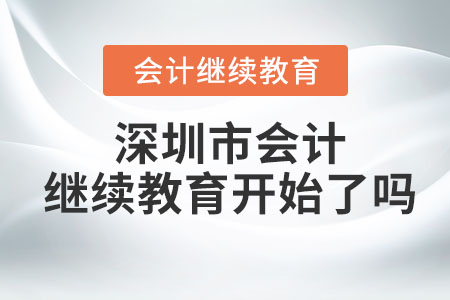 深圳市2023年會(huì)計(jì)繼續(xù)教育開始了嗎？