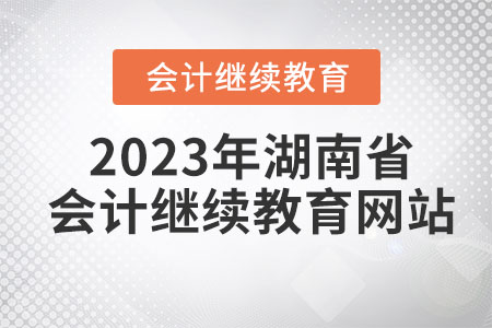 2023年湖南省會(huì)計(jì)人員繼續(xù)教育網(wǎng)站登錄學(xué)習(xí)